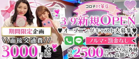 【コンカフェ】Girls Bar&Lounge LOVEY(ラヴィー) 【公式求人・体入情報】(千葉ガールズバー)の求人・体験入店情報