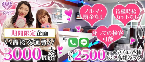 Girls Bar&Lounge LOVEY(ラヴィー) 【公式求人・体入情報】(千葉ガールズバー)の求人・体験入店情報