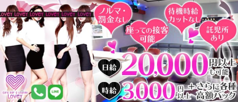 Girls Bar&Lounge LOVEY(ラヴィー) 【公式求人・体入情報】(千葉ガールズバー)の求人・体験入店情報
