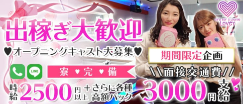 【コンカフェ】Girls Bar&Lounge LOVEY(ラヴィー) 【公式出稼ぎ求人情報】(千葉ガールズバー)の求人・バイト・体験入店情報