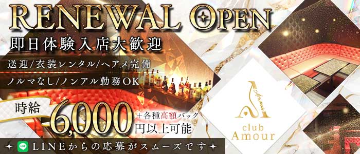 Club Amour（アムール） 豊橋キャバクラ 即日体入募集バナー