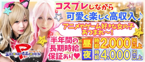 PRO portion (プロポーション)【公式求人・体入情報】(名駅昼キャバ・朝キャバ)の求人・体験入店情報