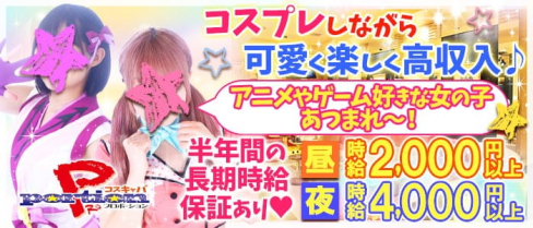 PRO portion (プロポーション)【公式求人・体入情報】(名駅昼キャバ・朝キャバ)の求人・体験入店情報