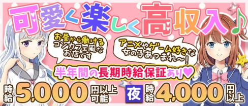 【朝・昼コンカフェ】PRO portion (プロポーション)【公式求人・体入情報】(名駅昼キャバ・朝キャバ)の求人・体験入店情報