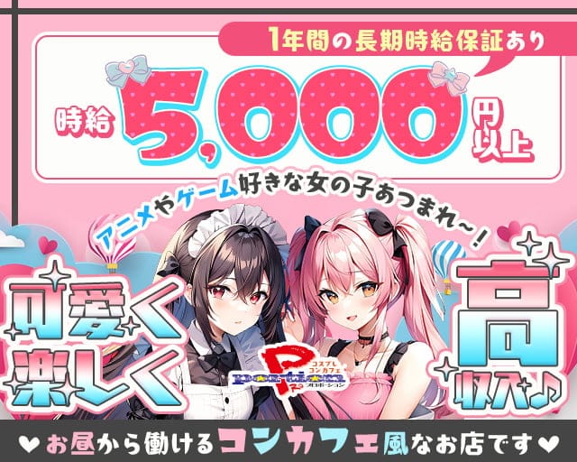【コスプレコンカフェ】PRO portion プロポーションのガールズバー体入