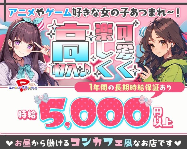 【コスプレコンカフェ】PRO portion プロポーションのガールズバー体入