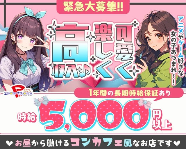 【コスプレコンカフェ】PRO portion プロポーションのガールズバー体入