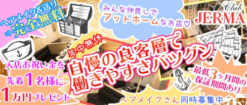 CLUB JERMA~ジェルマ~【公式求人情報】(門前仲町キャバクラ)の求人・体験入店情報