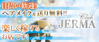 CLUB JERMA~ジェルマ~【公式求人・体入情報】(門前仲町キャバクラ)の求人・体験入店情報