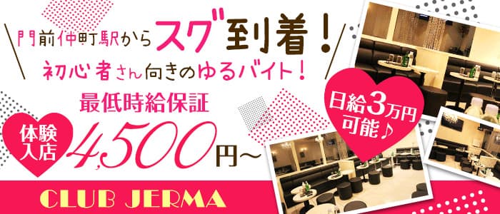 CLUB JERMA（ジェルマ）のキャバクラ体入