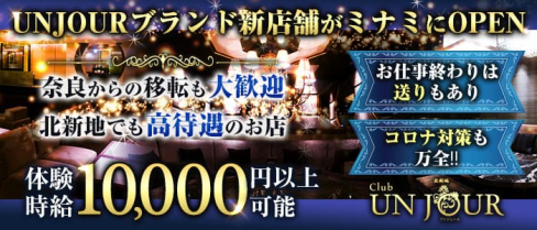 【北新地】Club UNJOUR (アンジュール)【公式求人・体入情報】(新大宮ニュークラブ)の求人・体験入店情報