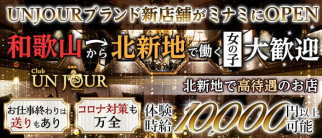 【北新地】Club UNJOUR (アンジュール)【公式求人・体入情報】(新内ニュークラブ)の求人・体験入店情報