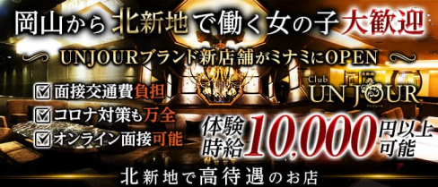 【北新地】Club UNJOUR (アンジュール)【公式求人・体入情報】(中央町ニュークラブ)の求人・体験入店情報