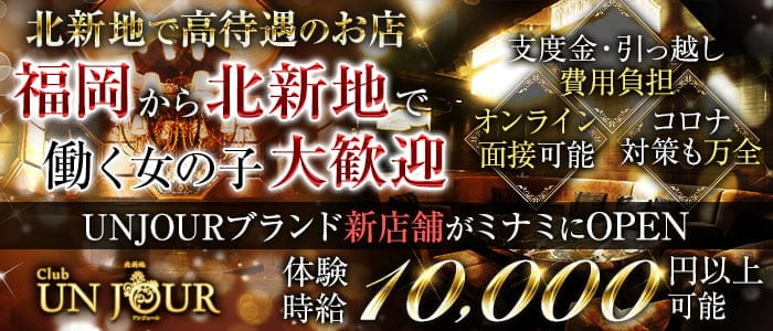 北新地 Club Unjour アンジュール 公式求人 体入情報 中洲 ニュークラブ 公式求人 キャバクラ求人なら 体入ショコラ