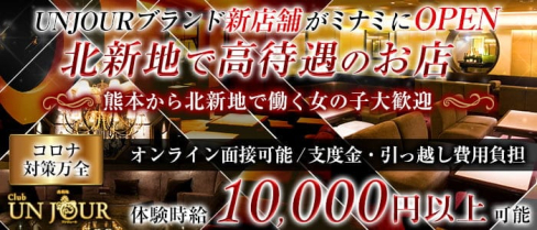 【北新地】Club UNJOUR (アンジュール)【公式求人・体入情報】(下通りニュークラブ)の求人・体験入店情報