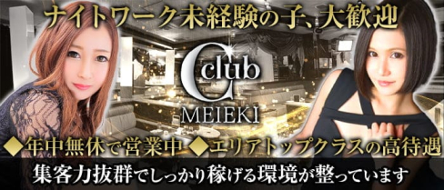 C-club シークラブ【公式求人・体入情報】(名駅昼キャバ・朝キャバ)の求人・体験入店情報