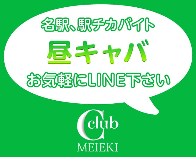 C-club シークラブ【公式求人・体入情報】 名駅昼キャバ・朝キャバ バナー