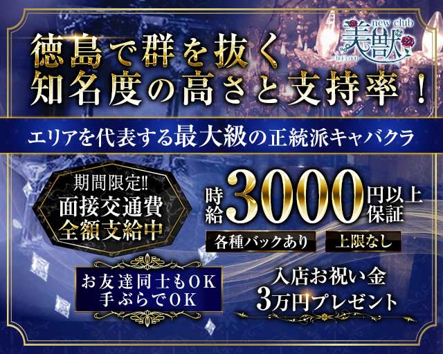 new club 美獣 -bijou-（ビジュー）のキャバクラ体入