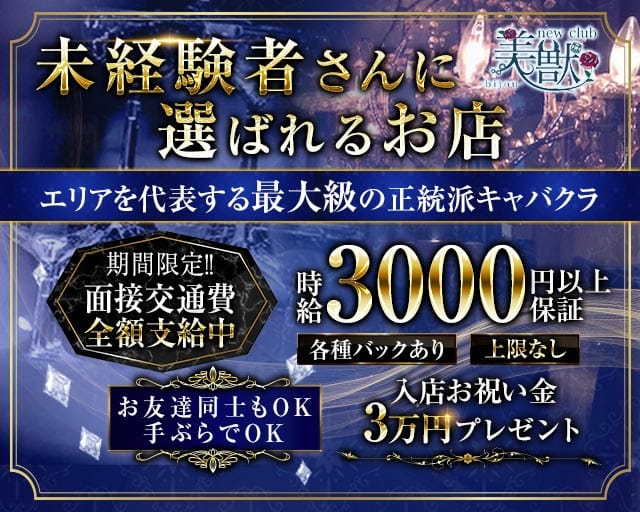 new club 美獣 -bijou-（ビジュー）のキャバクラ体入
