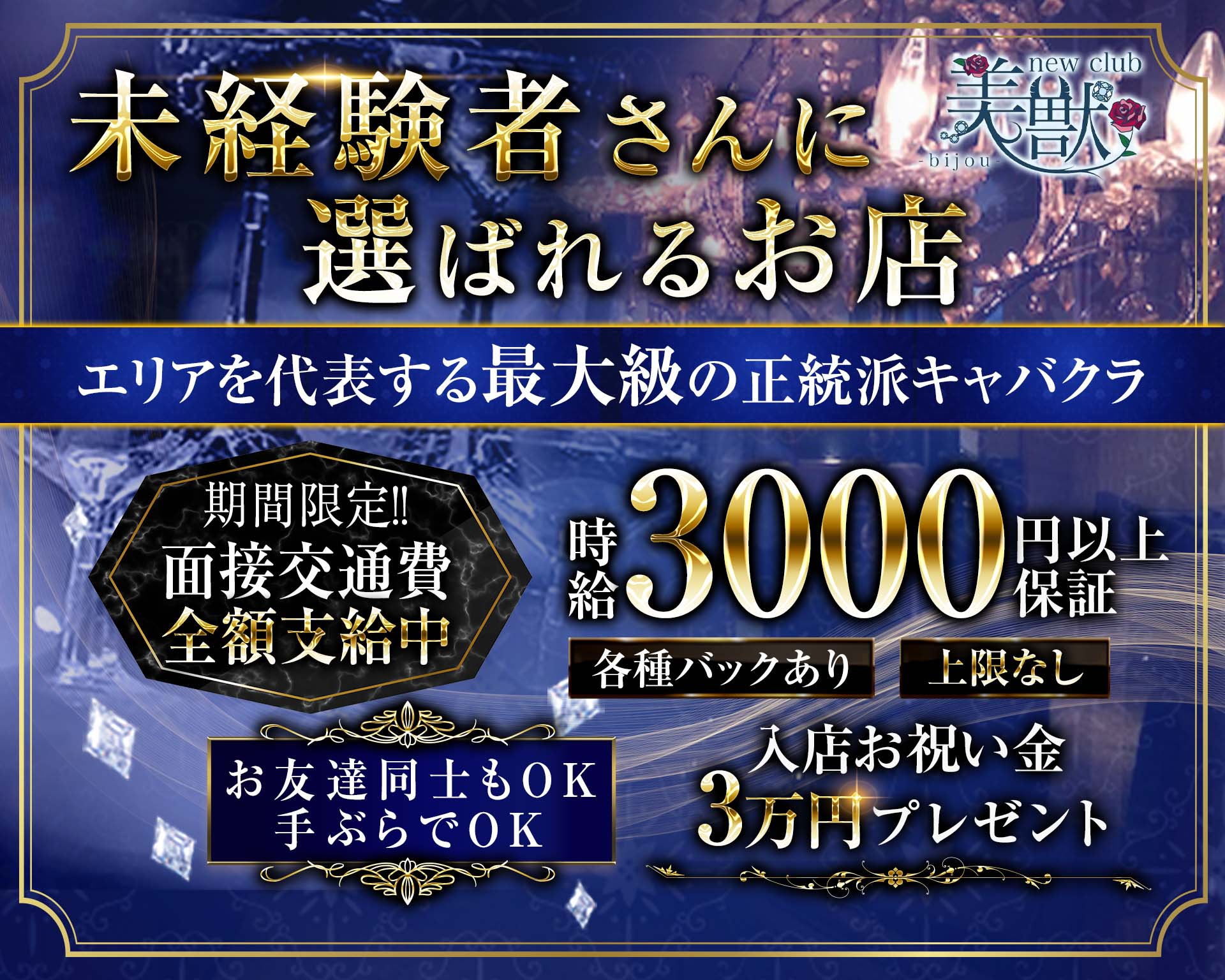 new club 美獣 -bijou-（ビジュー） 徳島キャバクラ TOP画像