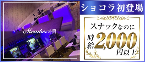 member's 樹【公式求人・体入情報】(黒崎スナック)の求人・体験入店情報