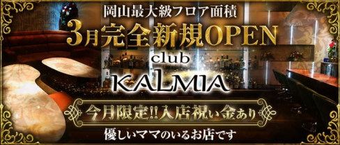 club KALMIA(カルミア)【公式求人・体入情報】(中央町クラブ)の求人・体験入店情報