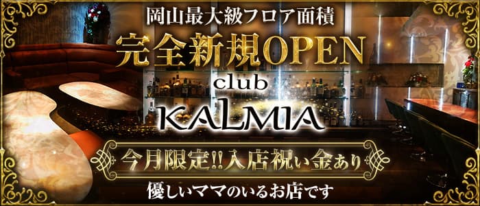club KALMIA(カルミア)【公式求人・体入情報】 中央町クラブ バナー