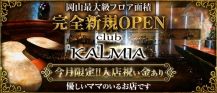 club KALMIA(カルミア)【公式求人・体入情報】 バナー