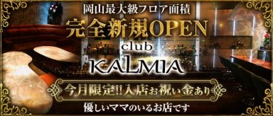 club KALMIA(カルミア)【公式求人・体入情報】(中央町クラブ)の求人・バイト・体験入店情報