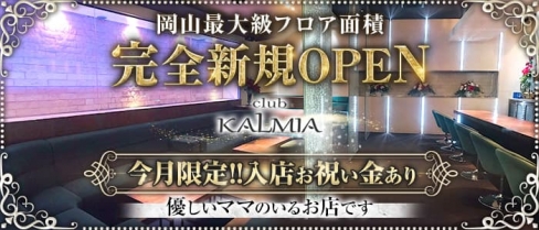 club KALMIA（カルミア）【公式求人・体入情報】(中央町クラブ)の求人・体験入店情報