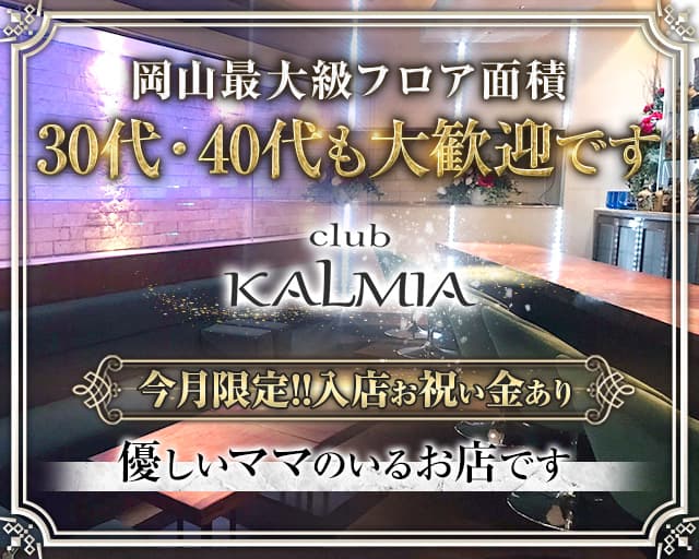 club KALMIA（カルミア）【公式求人・体入情報】 中央町クラブ TOP画像