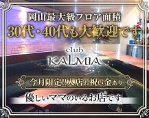 club KALMIA（カルミア）【公式求人・体入情報】 バナー