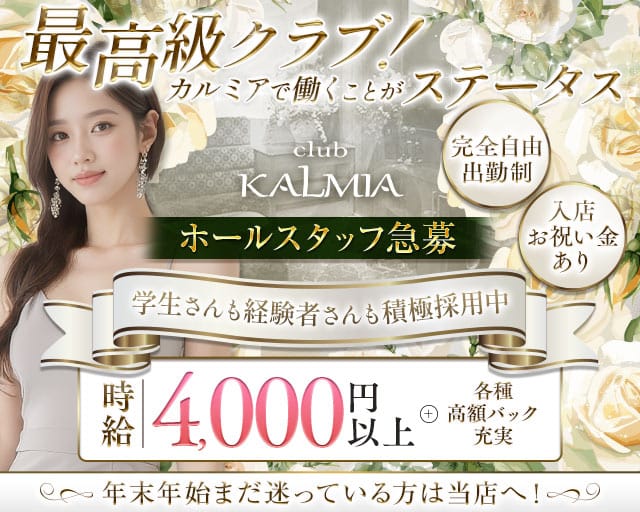club KALMIA（カルミア）のクラブ体入