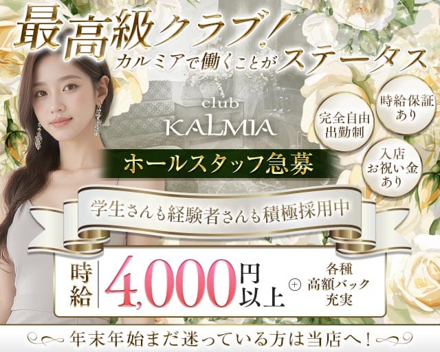 club KALMIA（カルミア）のクラブ体入