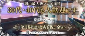 club KALMIA（カルミア）【公式求人・体入情報】 中央町クラブ 未経験募集バナー