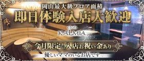 club KALMIA（カルミア）【公式求人・体入情報】 中央町クラブ 即日体入募集バナー