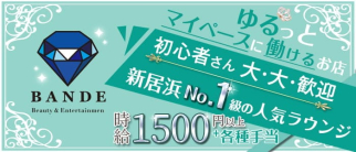 LORELEI BANDE(ローレライ バンデ)【公式求人・体入情報】(新居浜ラウンジ)の求人・体験入店情報