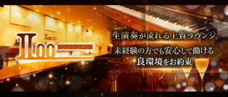 BAR&LOUNGE Ⅱ00(ツウゼロゼロ)【公式求人・体入情報】(徳島ラウンジ)の求人・体験入店情報