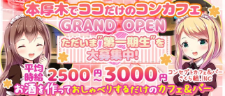 コンセプトカフェ&バー さくら組.INC【公式体入・求人情報】(本厚木ガールズバー)の求人・体験入店情報