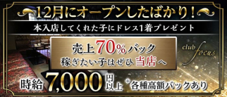CLUB FOCUS(フォーカス)【公式求人・体入情報】(千葉中央キャバクラ)の求人・体験入店情報