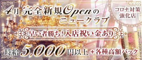 銀座 Club銀(ギン)【公式求人・体入情報】(銀座ニュークラブ)の求人・体験入店情報