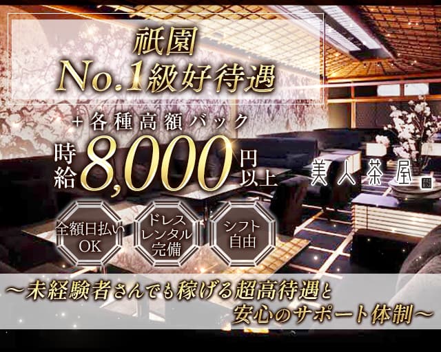 美人茶屋 祇園(ビジンチャヤ)のキャバクラ体入