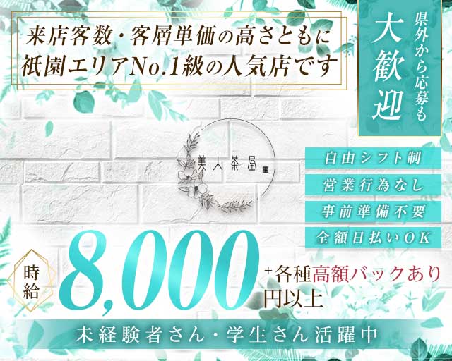 美人茶屋 祇園（ビジンチャヤ）のキャバクラ体入