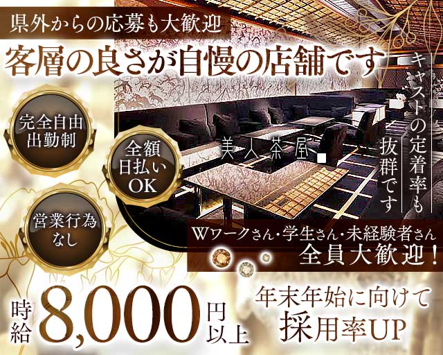 美人茶屋 祇園（ビジンチャヤ）のキャバクラ体入