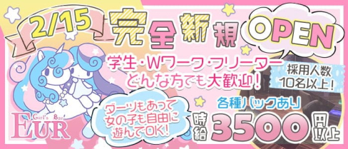 Girls Bar EUR(ユーロ)【公式求人・体入情報】(小岩ガールズバー)の求人・体験入店情報