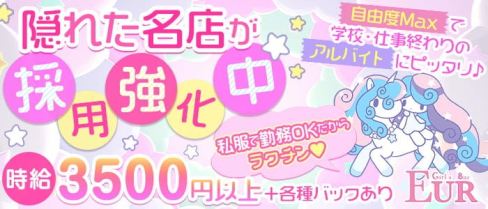 Girls Bar EUR(ユーロ)【公式求人・体入情報】(小岩ガールズバー)の求人・体験入店情報