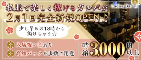 Ladies Bar 和(なごみ)【公式求人・体入情報】(新橋ガールズバー)の求人・体験入店情報