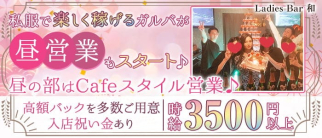 Ladies Bar 和(なごみ)【公式求人・体入情報】(新橋ガールズバー)の求人・体験入店情報
