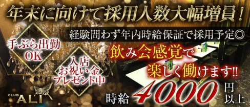 CLUB ALI(アリ)【公式求人・体入情報】(君津キャバクラ)の求人・体験入店情報