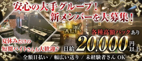 【君津】CLUB ALI(アリ)【公式求人・体入情報】(木更津キャバクラ)の求人・体験入店情報